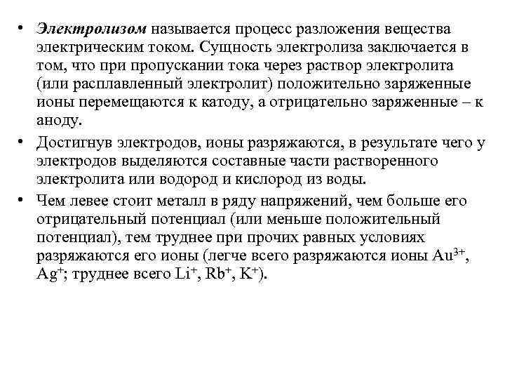  • Электролизом называется процесс разложения вещества электрическим током. Сущность электролиза заключается в том,