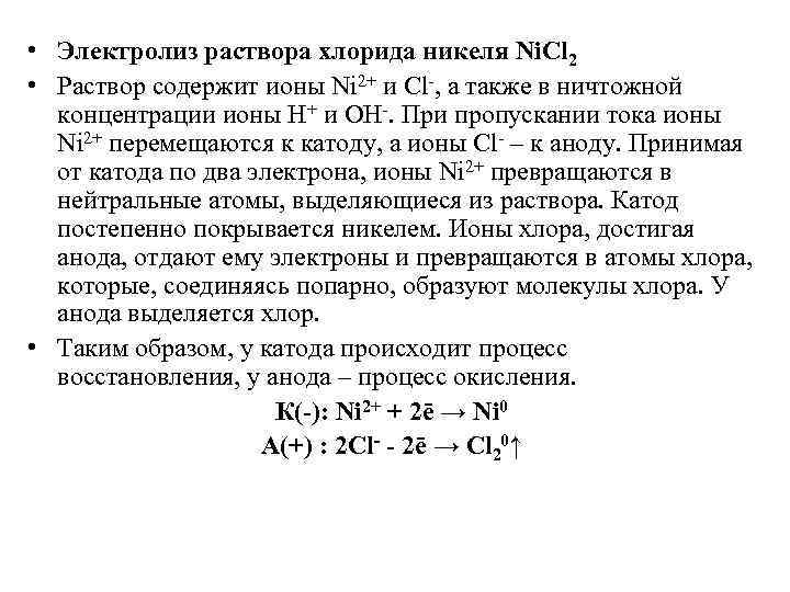 • Электролиз раствора хлорида никеля Ni. Cl 2 • Раствор содержит ионы Ni