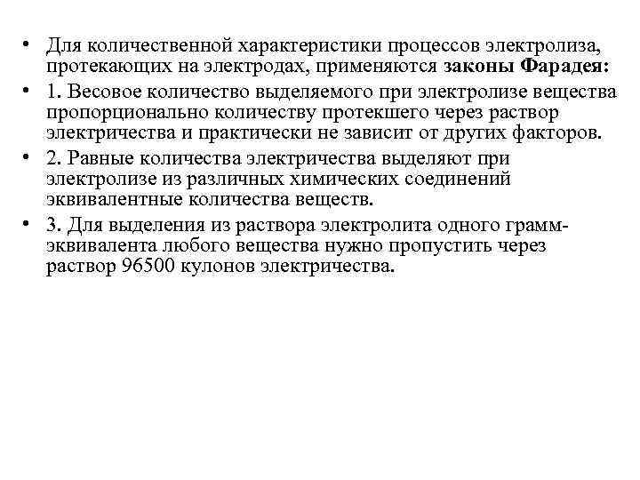  • Для количественной характеристики процессов электролиза, протекающих на электродах, применяются законы Фарадея: •
