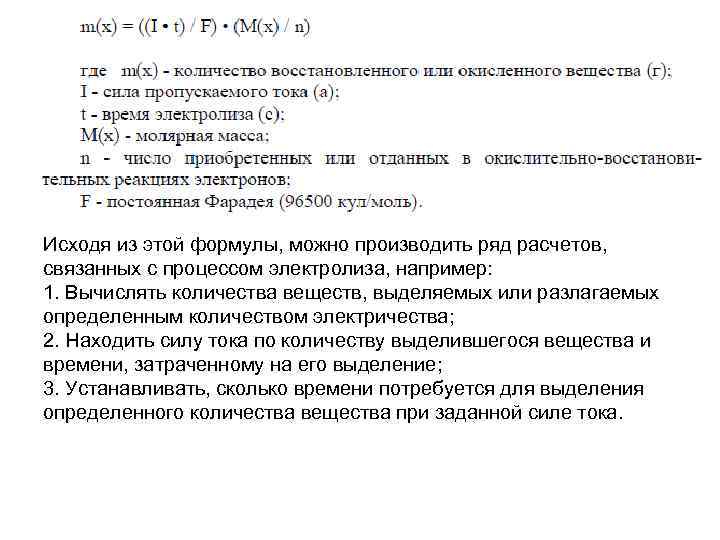 Исходя из этой формулы, можно производить ряд расчетов, связанных с процессом электролиза, например: 1.