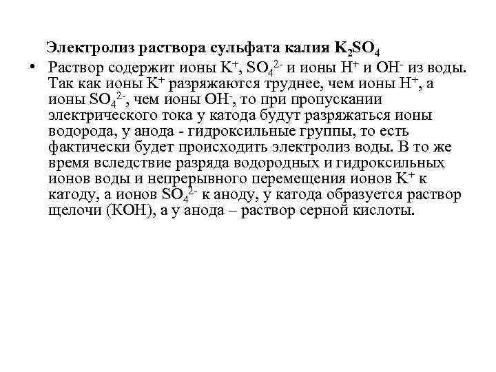 Электролиз раствора сульфата калия K 2 SO 4 • Раствор содержит ионы K+, SO