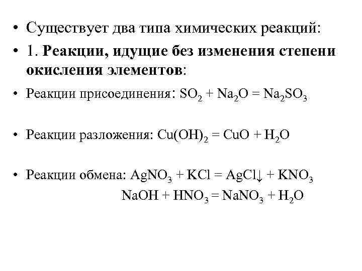  • Существует два типа химических реакций: • 1. Реакции, идущие без изменения степени