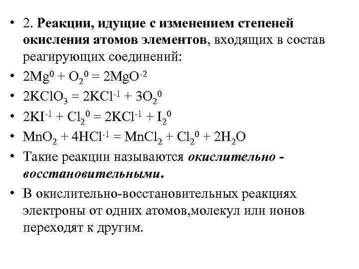  • 2. Реакции, идущие с изменением степеней окисления атомов элементов, входящих в состав