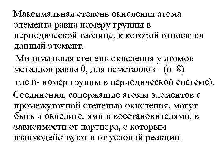 Максимальная степень окисления атома элемента равна номеру группы в периодической таблице, к которой относится