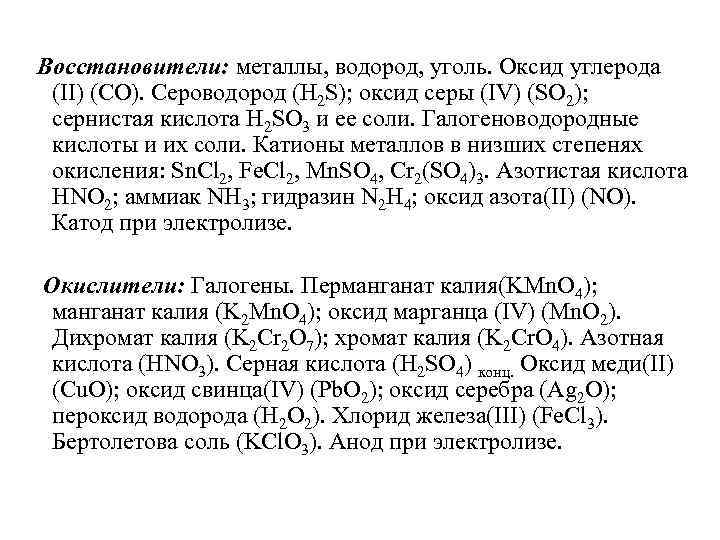 Восстановители: металлы, водород, уголь. Оксид углерода (II) (CO). Сероводород (H 2 S); оксид серы