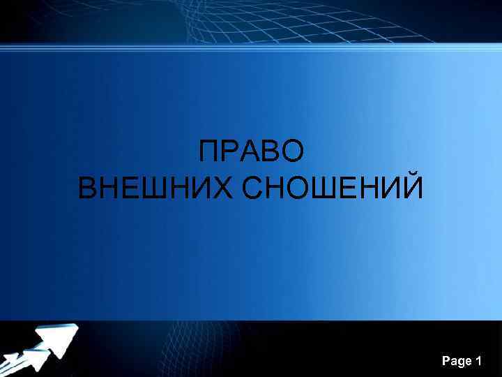 Презентация право внешних сношений