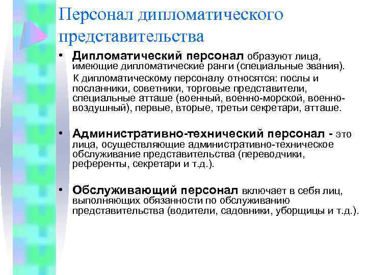 Персонал дипломатического представительства • Дипломатический персонал образуют лица, имеющие дипломатические ранги (специальные звания). К