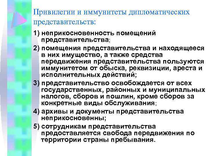 Привилегии и иммунитеты дипломатических представительств: 1) неприкосновенность помещений представительства; 2) помещения представительства и находящееся