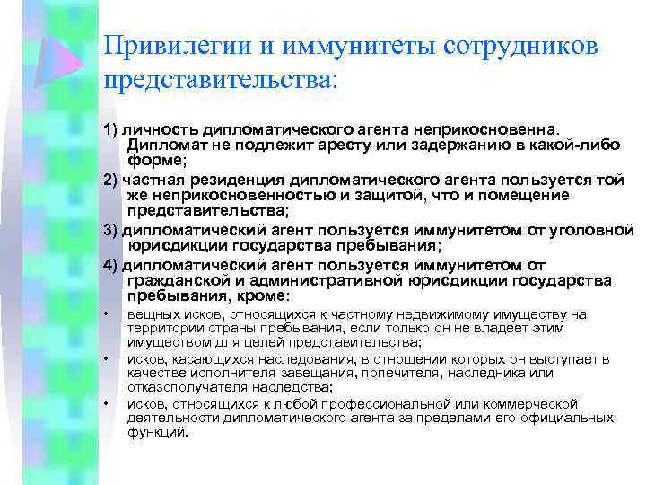 Привилегии и иммунитеты сотрудников представительства: 1) личность дипломатического агента неприкосновенна. Дипломат не подлежит аресту