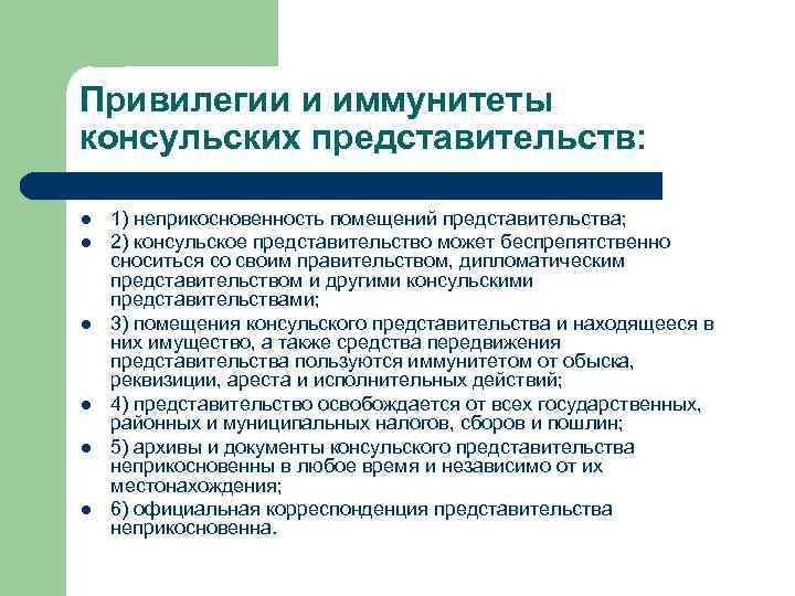 Привилегии и иммунитеты консульских представительств: l l l 1) неприкосновенность помещений представительства; 2) консульское