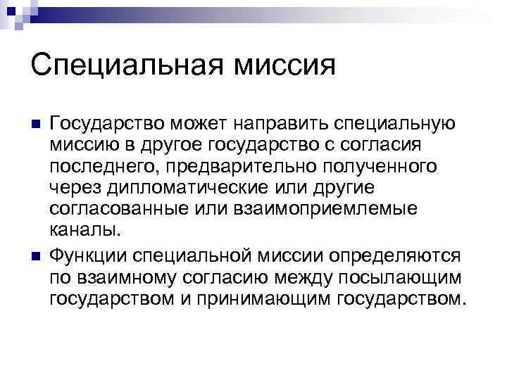 Специальная миссия n n Государство может направить специальную миссию в другое государство с согласия