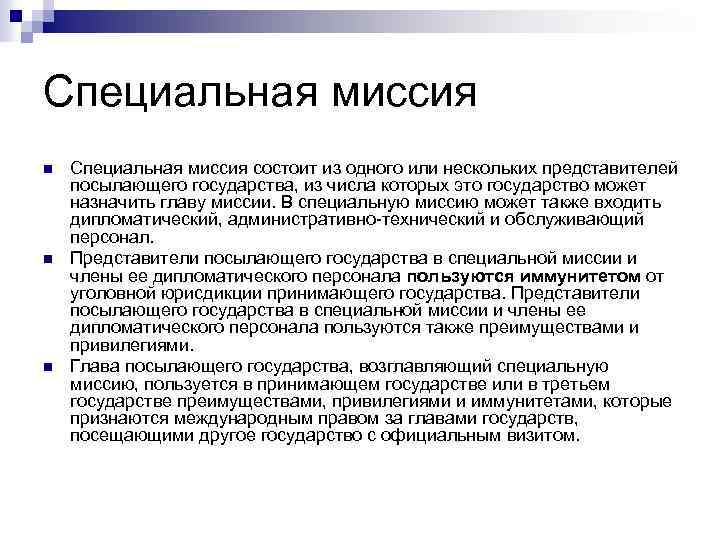 Специальная миссия n n n Специальная миссия состоит из одного или нескольких представителей посылающего