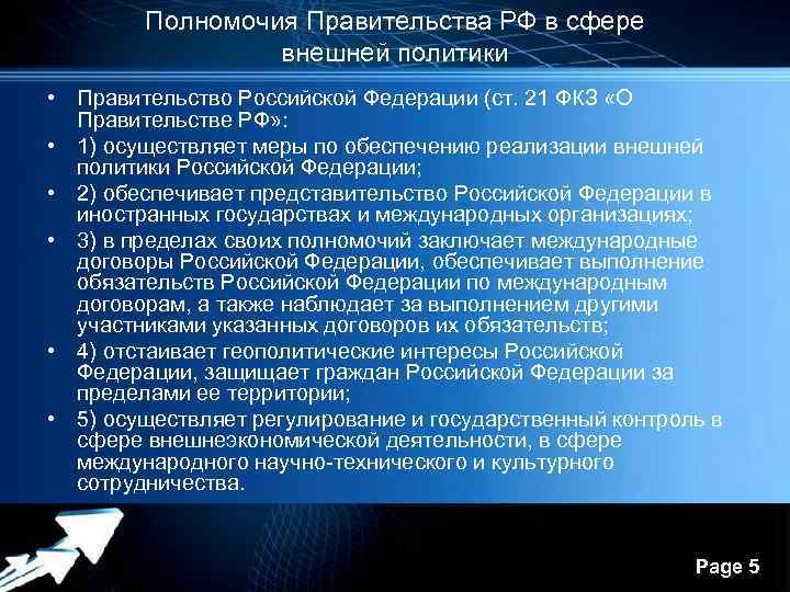 Осуществление внешней политики входит в компетенцию. Полномочия правительства РФ. Полномочия правительства во внешней политике. Полномочия в сфере внешней политики. Полномочия правительства РФ В сфере внешней политики.