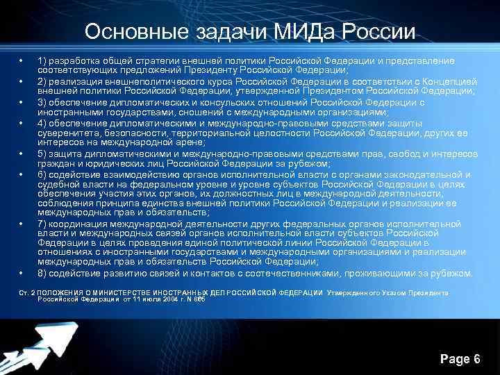 Основные задачи МИДа России • • 1) разработка общей стратегии внешней политики Российской Федерации