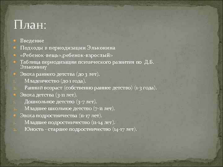 План: Введение Подходы в периодизации Эльконина «Ребенок-вещь» , ребенок-взрослый» Таблица периодизации психического развития по