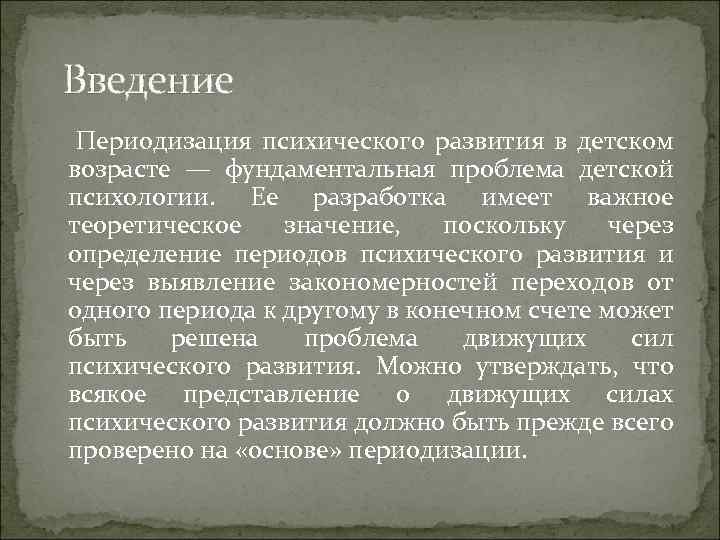 Введение Периодизация психического развития в детском возрасте — фундаментальная проблема детской психологии. Ее разработка