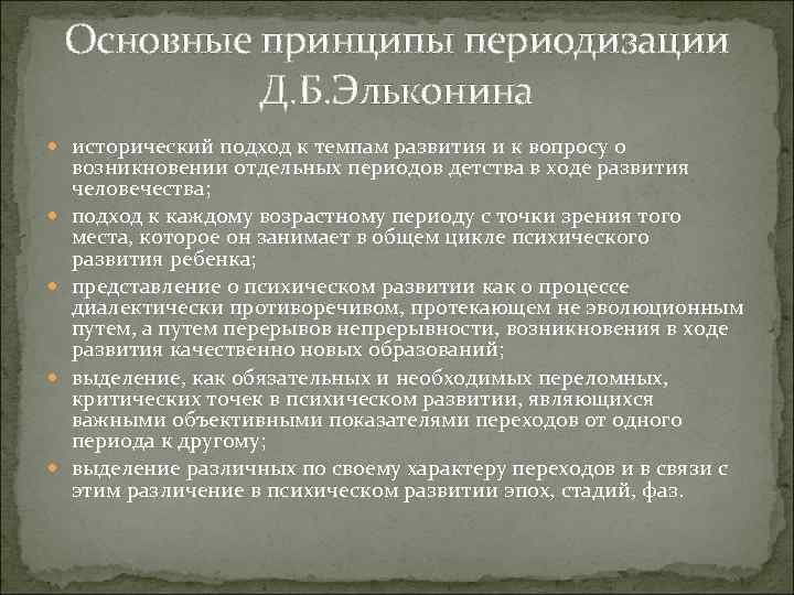 Основные принципы периодизации Д. Б. Эльконина исторический подход к темпам развития и к вопросу