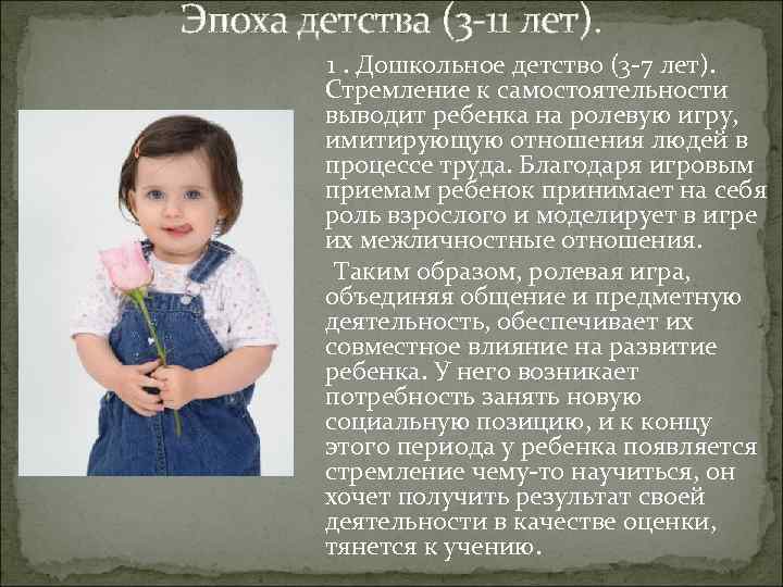 Эпоха детства (3 -11 лет). 1. Дошкольное детство (3 -7 лет). Стремление к самостоятельности