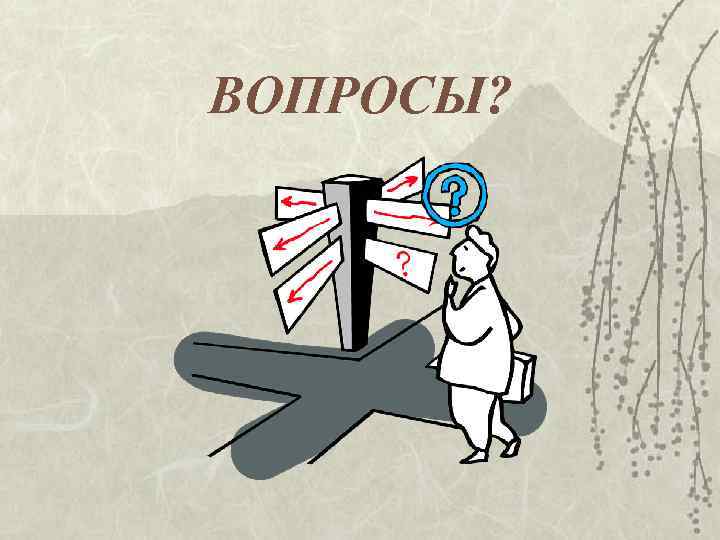 ВОПРОСЫ? 