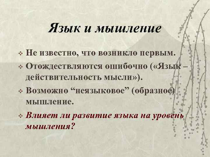 Язык и мышление Не известно, что возникло первым. v Отождествляются ошибочно ( «Язык –