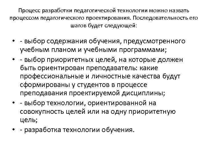 Процесс разработки педагогической технологии можно назвать процессом педагогического проектирования. Последовательность его шагов будет следующей: