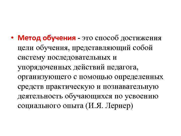  • Метод обучения - это способ достижения цели обучения, представляющий собой систему последовательных