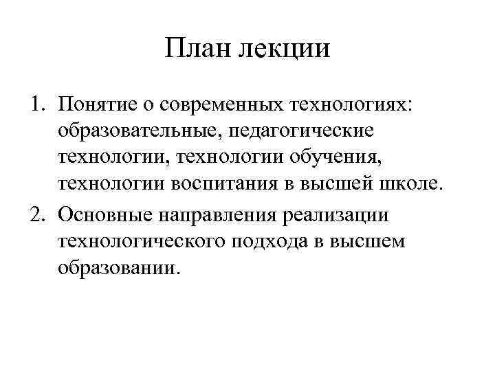 План лекции 1. Понятие о современных технологиях: образовательные, педагогические технологии, технологии обучения, технологии воспитания