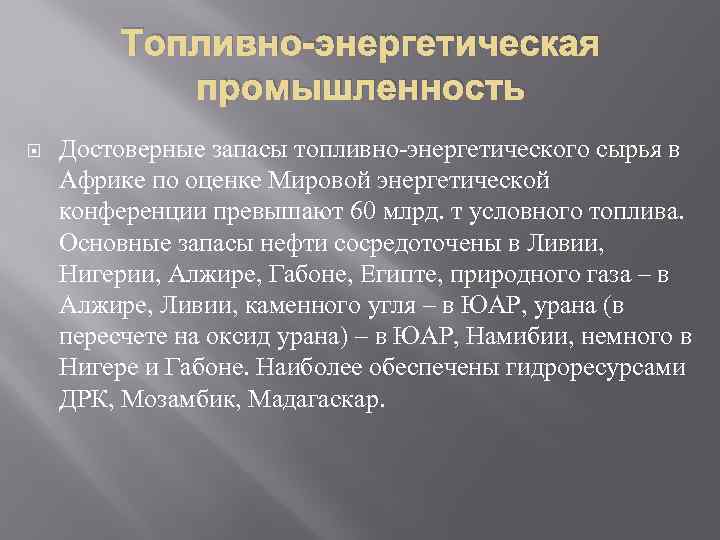 Топливно энергетическая промышленность тест. Топливно-энергетическая промышленность Африки..