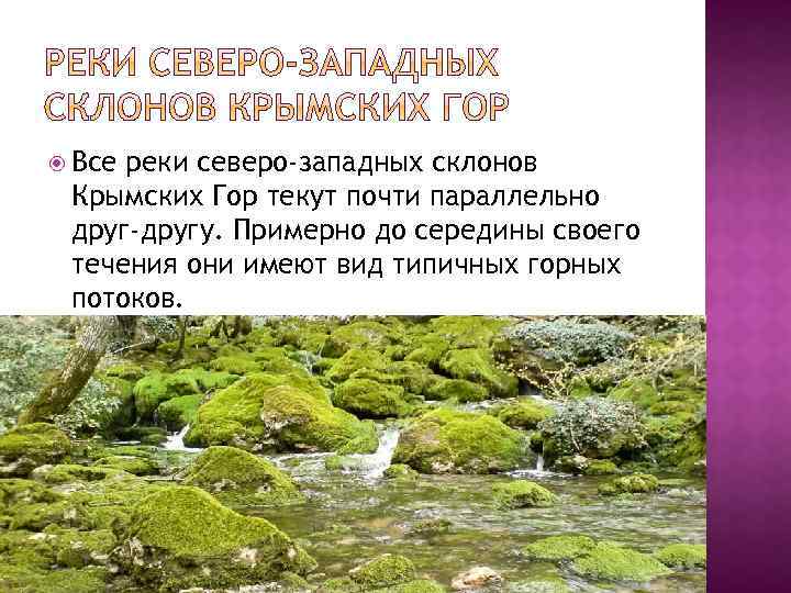  Все реки северо-западных склонов Крымских Гор текут почти параллельно друг-другу. Примерно до середины