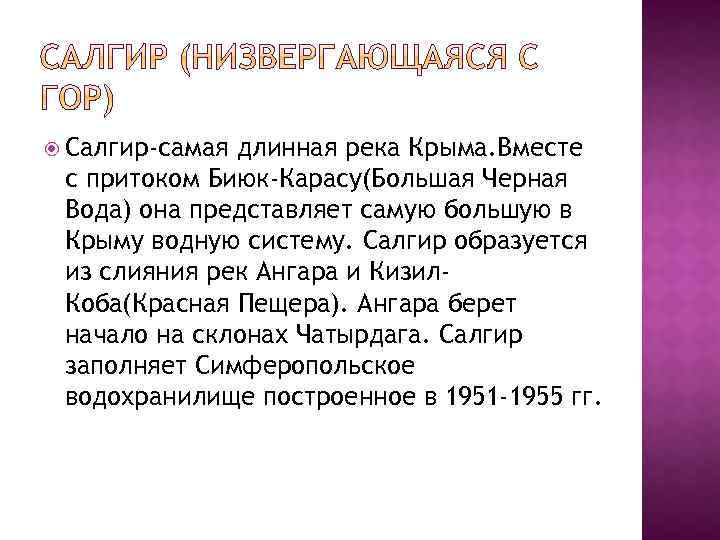  Салгир-самая длинная река Крыма. Вместе с притоком Биюк-Карасу(Большая Черная Вода) она представляет самую