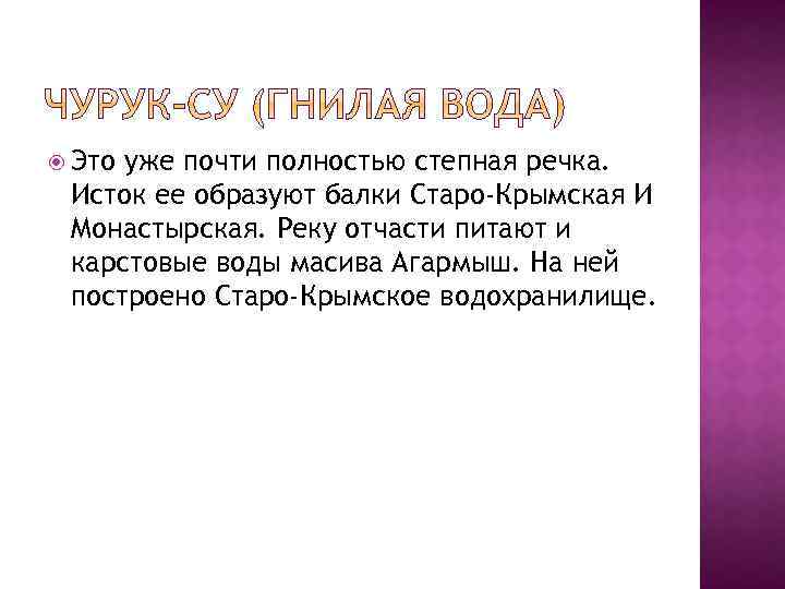  Это уже почти полностью степная речка. Исток ее образуют балки Старо-Крымская И Монастырская.