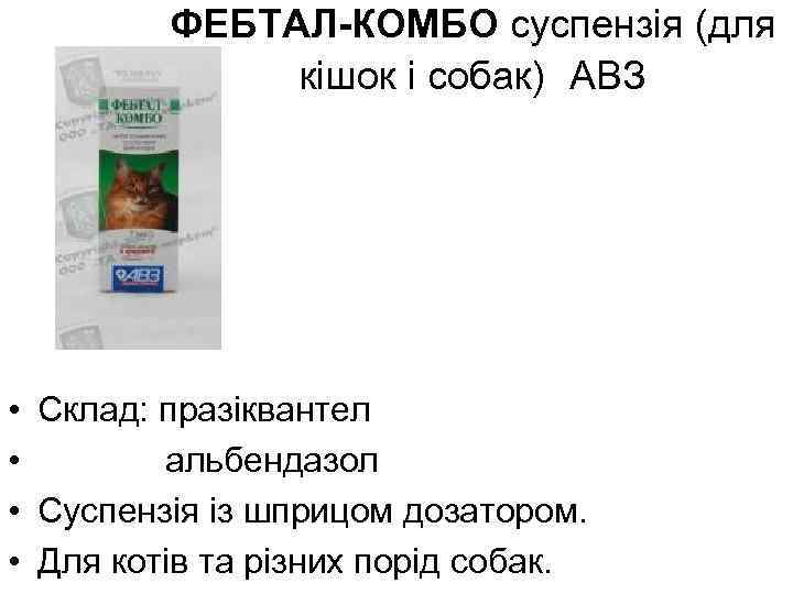 ФЕБТАЛ-КОМБО суспензія (для кішок і собак) АВЗ • • Склад: празіквантел альбендазол Суспензія із