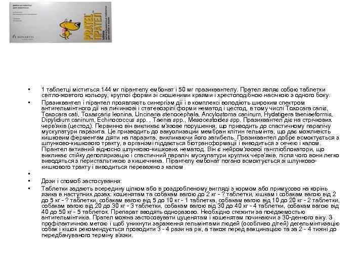  • • • 1 таблетці міститься 144 мг пірантелу ембонат і 50 мг