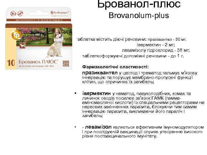 Брованол-плюс Brovanolum-plus таблетка містить діючі речовини: празіквантел - 50 мг; • івермектин - 2