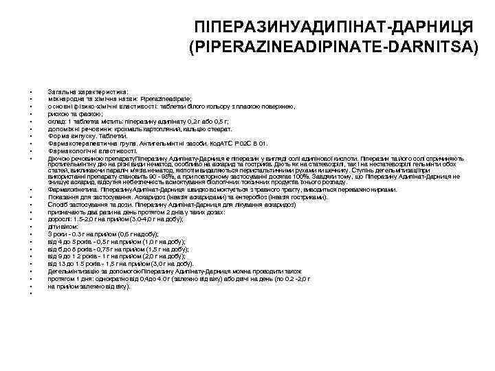 ПІПЕРАЗИНУАДИПІНАТ-ДАРНИЦЯ (PIPERAZINEADIPINATE-DARNITSA) • • • • • • • Загальна характеристика: міжнародна та хімічна