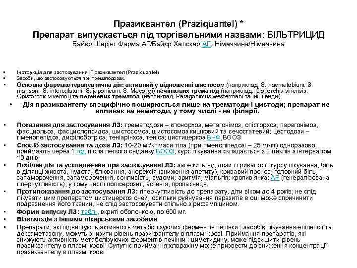 Празиквантел (Praziquantel) * Препарат випускається під торгівельними назвами: БІЛЬТРИЦИД Байєр Шерінг Фарма АГ/Байєр Хелскер