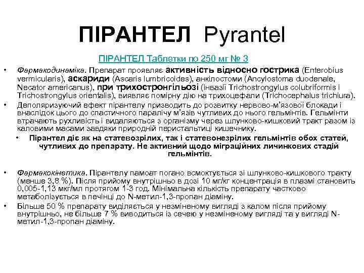 ПІРАНТЕЛ Pyrantel • • ПІРАНТЕЛ Таблетки по 250 мг № 3 Фармакодинаміка. Препарат проявляє