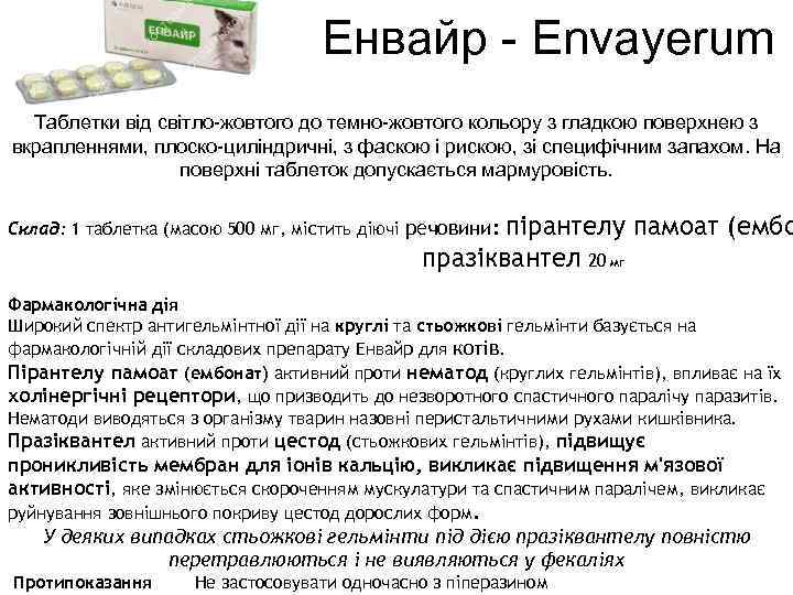 Енвайр - Envayerum Таблетки від світло-жовтого до темно-жовтого кольору з гладкою поверхнею з вкрапленнями,