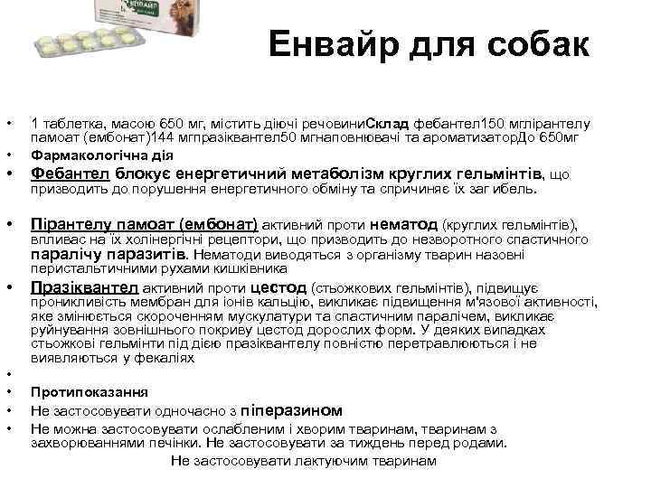 Енвайр для собак • • 1 таблетка, масою 650 мг, містить діючі речовини. Склад