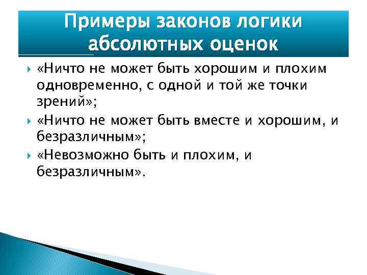 Примеры законов логики абсолютных оценок «Ничто не может быть хорошим и плохим одновременно, с