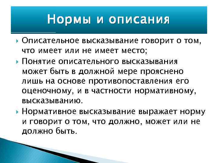 Нормы и описания Описательное высказывание говорит о том, что имеет или не имеет место;