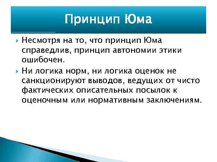 Принцип Юма Несмотря на то, что принцип Юма справедлив, принцип автономии этики ошибочен. Ни
