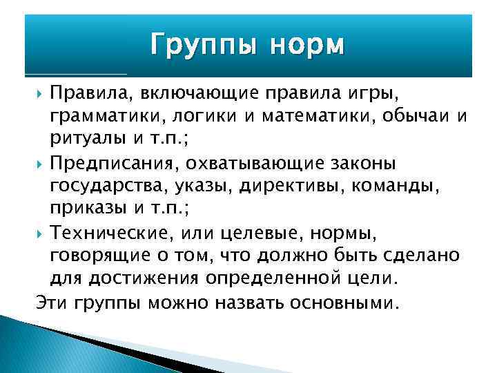 Группы норм Правила, включающие правила игры, грамматики, логики и математики, обычаи и ритуалы и