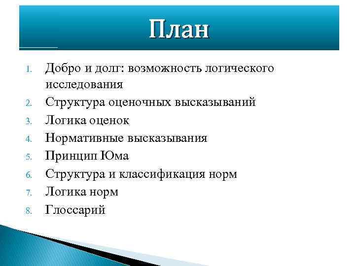 План 1. 2. 3. 4. 5. 6. 7. 8. Добро и долг: возможность логического