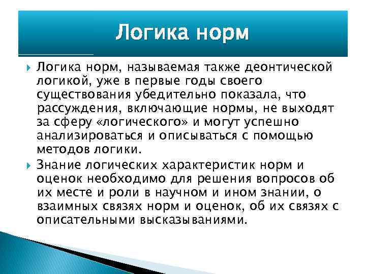 Логика норм Логика норм, называемая также деонтической логикой, уже в первые годы своего существования