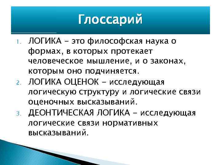 Глоссарий 1. 2. 3. ЛОГИКА - это философская наука о формах, в которых протекает