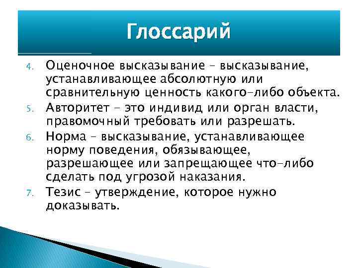 Глоссарий 4. 5. 6. 7. Оценочное высказывание – высказывание, устанавливающее абсолютную или сравнительную ценность