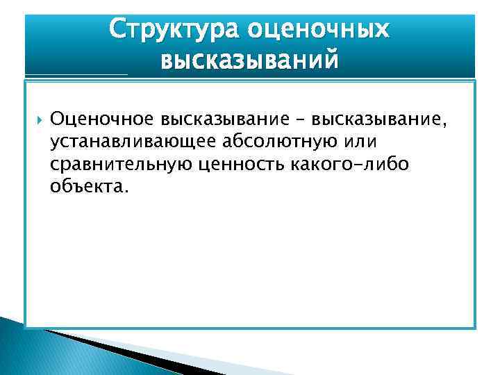 Структура оценочных высказываний Оценочное высказывание – высказывание, устанавливающее абсолютную или сравнительную ценность какого-либо объекта.