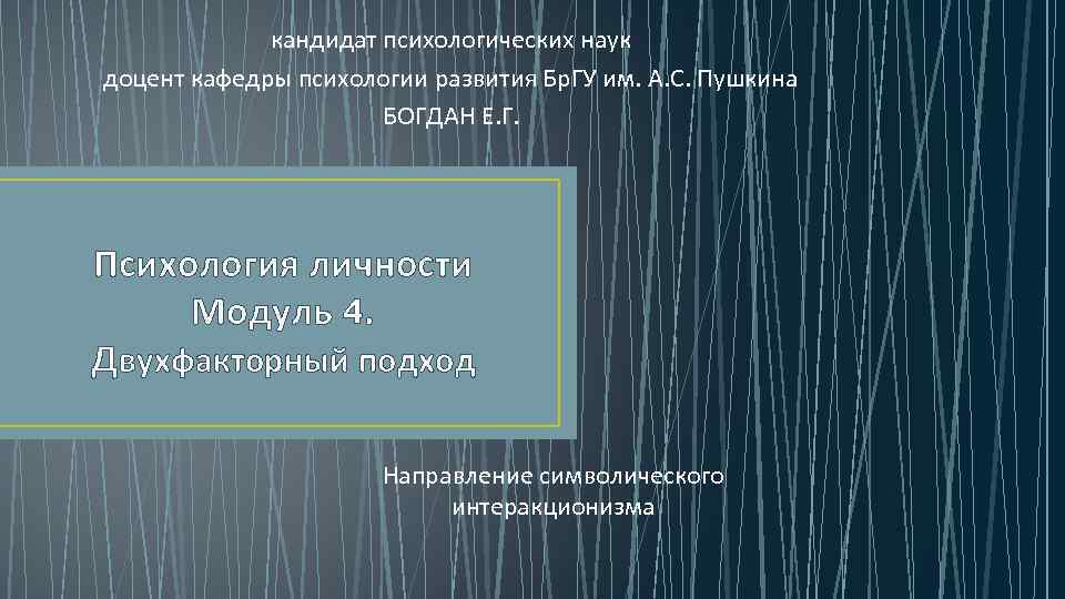 кандидат психологических наук доцент кафедры психологии развития Бр. ГУ им. А. С. Пушкина БОГДАН