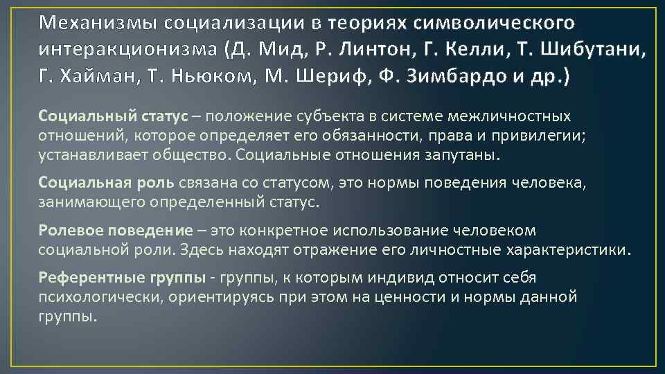 Механизмы социализации в теориях символического интеракционизма (Д. Мид, Р. Линтон, Г. Келли, Т. Шибутани,